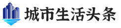 城市生活头条-头条生活网